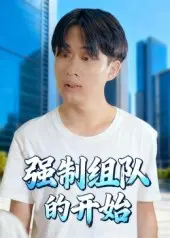 强制组队的开始