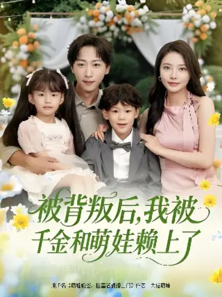 被背叛后,我被千金和萌娃赖上了