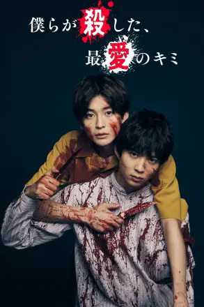 我们杀死了、最爱的你