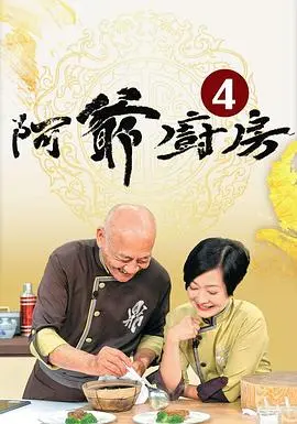 阿爷厨房5