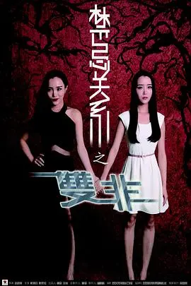 禁忌关系之双非(2014)
