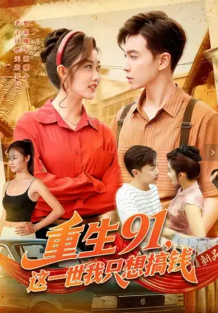 重生91，这一世我只想搞钱