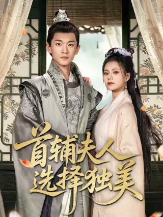 首辅夫人选择独美
