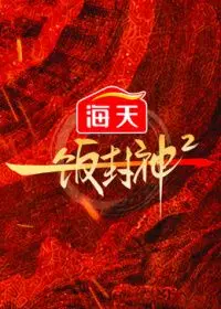 一饭封神第二季