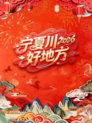 宁夏卫视春节联欢晚会2026