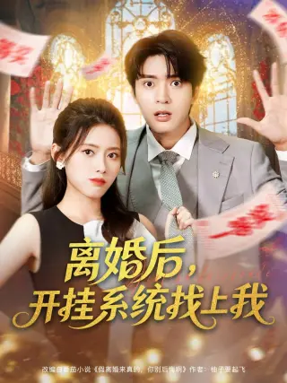 离婚后，开挂系统找上我