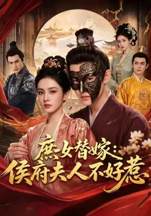庶女替嫁：侯府夫人不好惹