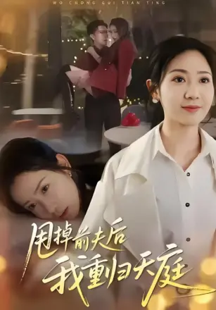甩掉前夫后我重归天庭