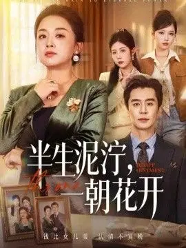 半生泥泞,一朝花开