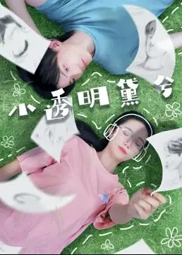小透明黛兮(2020)