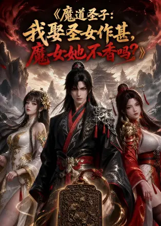 魔道圣子_我娶圣女作甚，魔女她不香吗？