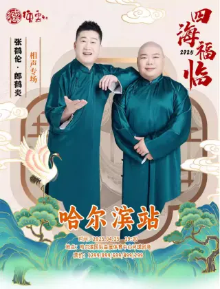 德云社张鹤伦郎鹤炎相声专场哈尔滨站 2025