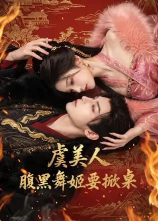 虞美人:腹黑舞姬要掀桌