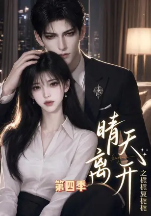 晴天离开之栀栀复栀栀第二季