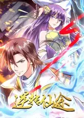 逆转仙途