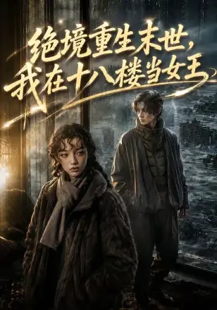 绝境重生末世我在十八楼当女王