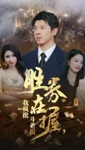胜券在握，我疯批斗老板