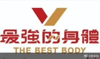 最强的身体