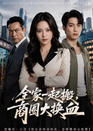 全家一起搬，商圈大换血