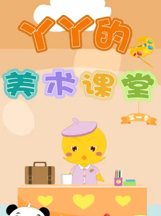 丫丫的美术课堂