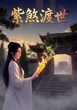 紫煞渡世