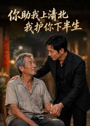 你资助我上清北我护你下半生(2026·AI漫剧)