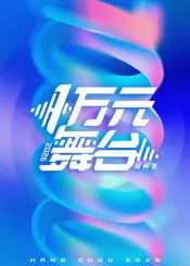 一万元舞台 2026