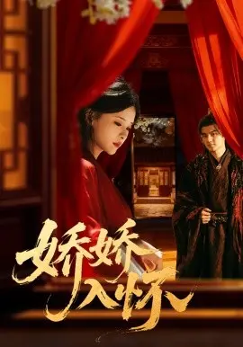 娇娇入怀
