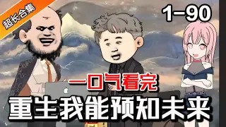 重生的我能预知未来