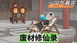废柴修仙录