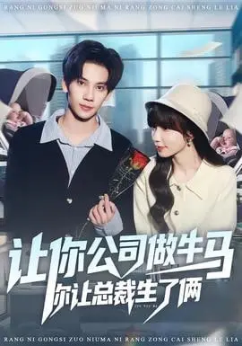 让你公司做牛马你让总裁生了俩