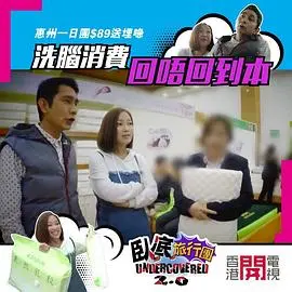 卧底旅行团