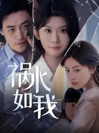 祸水如我