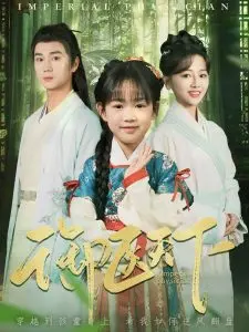 御医天下