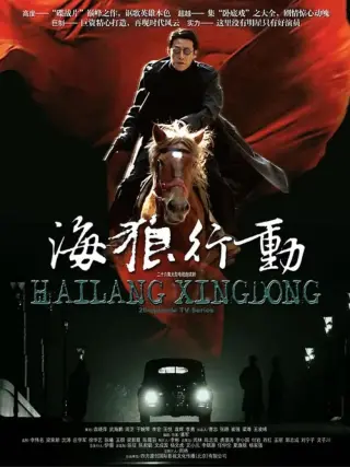 海狼行动