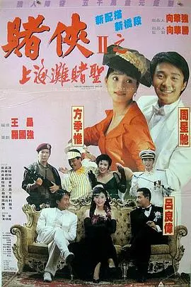 赌侠2之上海滩赌圣