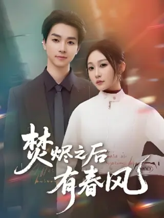 焚烬之后有春风