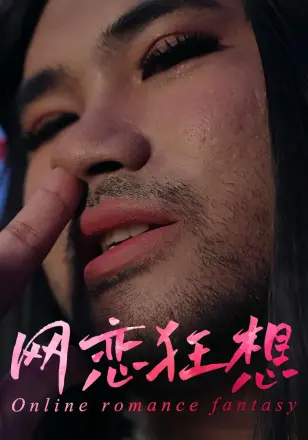 网恋狂想