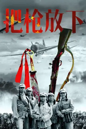 把枪放下(2018)