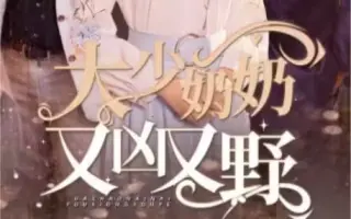 大少奶奶又凶又野(哎呀,女帝大人驾到)
