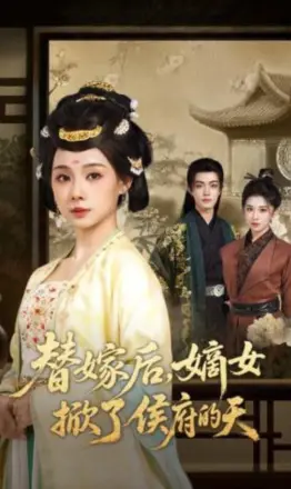 替嫁后,嫡女掀了侯府的天