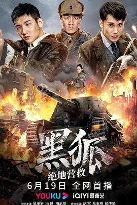 黑狐之绝地营救(2022)
