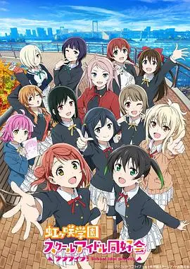 LoveLive! 虹咲学园学园偶像同好会