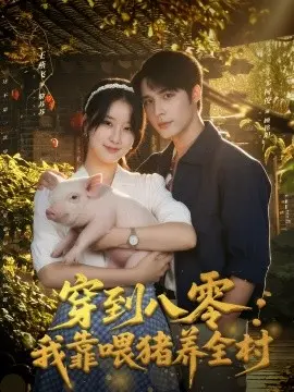 穿到八零:我靠喂猪养全村