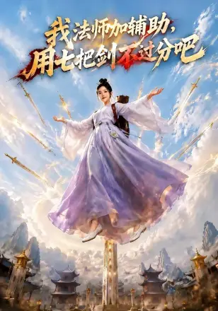 我法师加辅助用七把剑不过分吧(2026·AI漫剧)