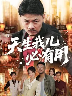天生我儿必有用