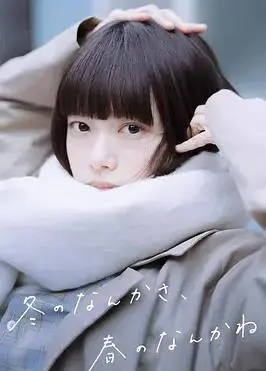 冬日的什么呀，春日的什么呢