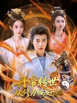 丹帝转世从修为被废开始(2025)