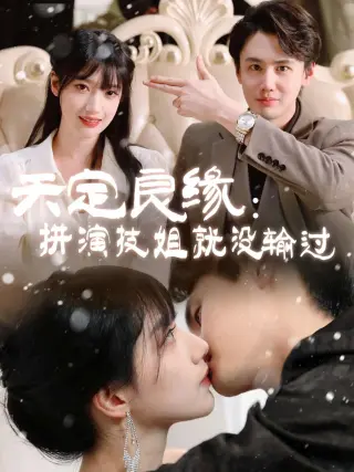 天定良缘：拼演技姐就没输过