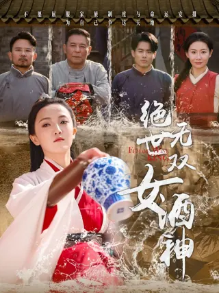 绝世无双女酒神